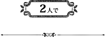 2人